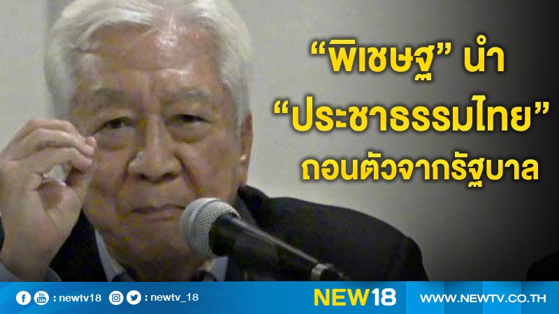 "พิเชษฐ" นำ "ประชาธรรมไทย"ถอนตัวจากรัฐบาล