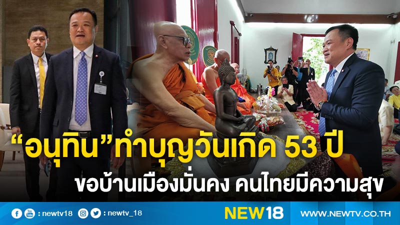 “อนุทิน”ทำบุญวันเกิด 53 ปี ขอบ้านเมืองมั่นคง คนไทยมีความสุข 