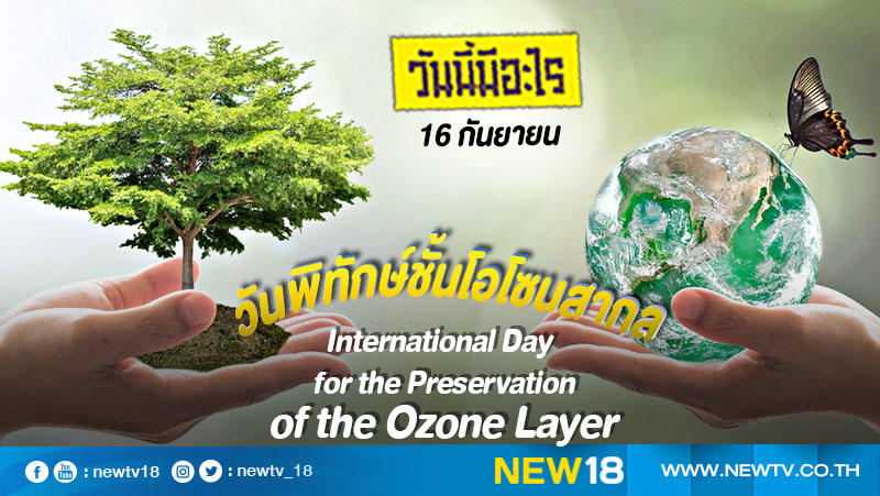 วันนี้มีอะไร: 16 กันยายน วันพิทักษ์ชั้นโอโซนสากล (International Day for the Preservation of the Ozone Layer)
