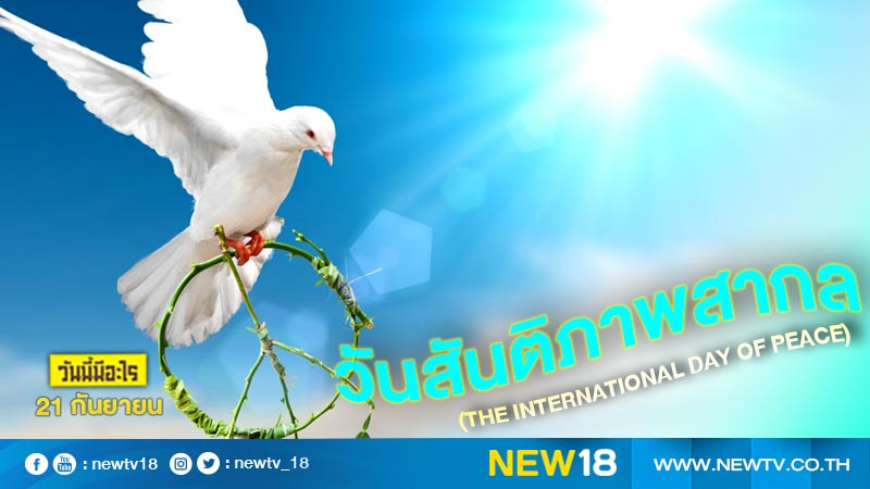 วันนี้มีอะไร: 21 กันยายน  วันสันติภาพสากล (The International Day of Peace)