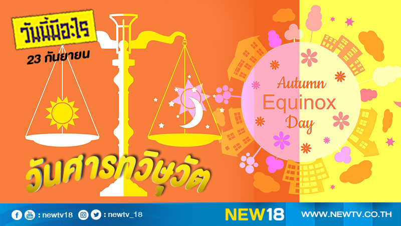 วันนี้มีอะไร: 23 กันยายน วันศารทวิษุวัต (Autumnal Equinox) 
