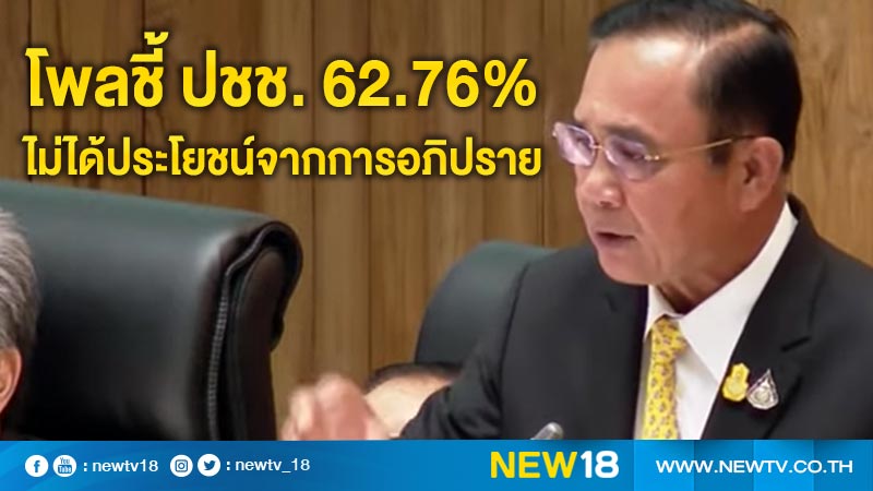 โพลชี้ ปชช. 62.76% ไม่ได้ประโยชน์จากการอภิปราย