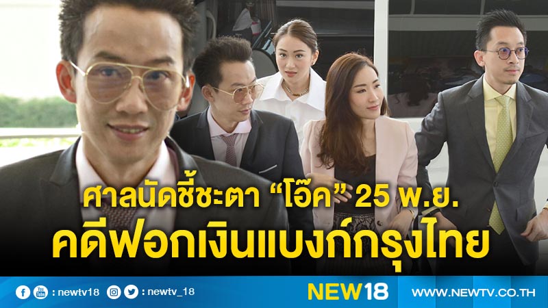   ศาลนัดชี้ชะตา “โอ๊ค” 25 พ.ย. คดีฟอกเงินแบงก์กรุงไทย