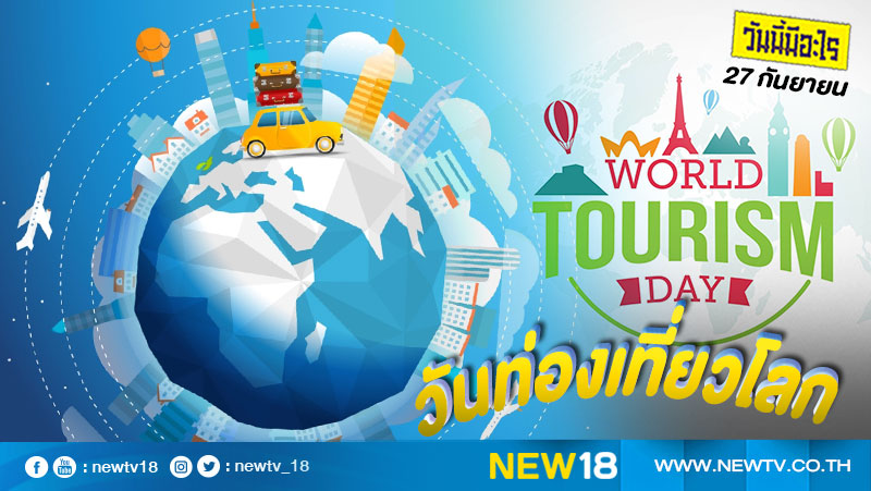 วันนี้มีอะไร: 27 กันยายน  วันท่องเที่ยวโลก (World Tourism Day)