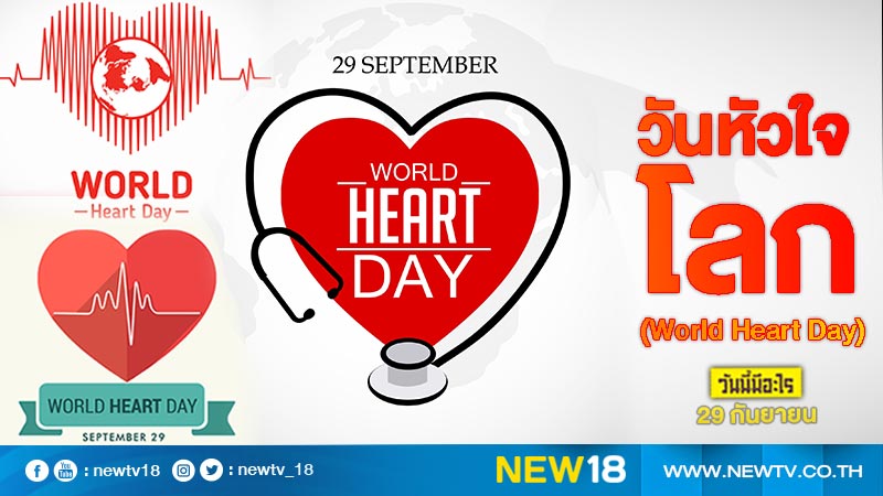 วันนี้มีอะไร: 29 กันยายน  วันหัวใจโลก (World Heart Day)