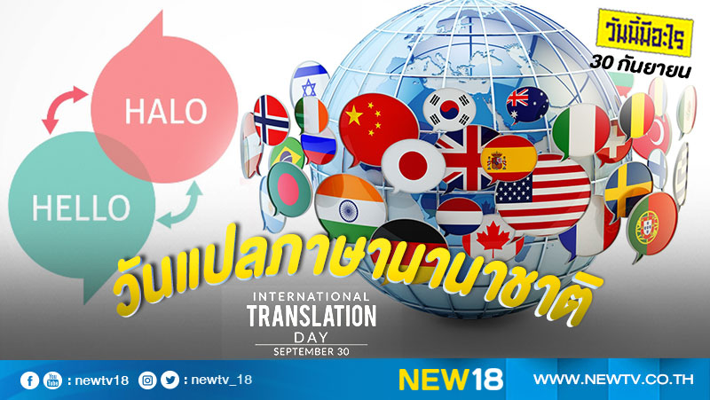 วันนี้มีอะไร: 30 กันยายน  วันแปลภาษานานาชาติ (International Translation Day)