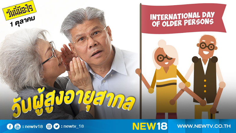 วันนี้มีอะไร: 1 ตุลาคม  วันผู้สูงอายุสากล (International Day of Older Persons)