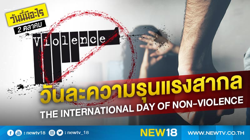 วันนี้มีอะไร: 2 ตุลาคม  วันละความรุนแรงสากล (The International Day of Non-Violence)