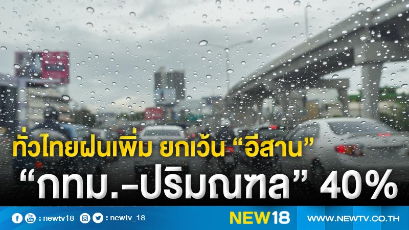 ทั่วไทยฝนเพิ่ม ยกเว้น “อีสาน” “กทม.-ปริมณฑล” 40%