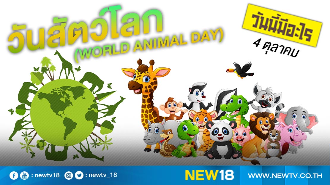 วันนี้มีอะไร: 4 ตุลาคม  วันสัตว์โลก (World Animal Day)