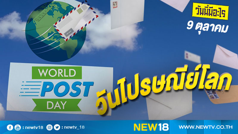 วันนี้มีอะไร: 9 ตุลาคม  วันไปรษณีย์โลก (World Post Day)