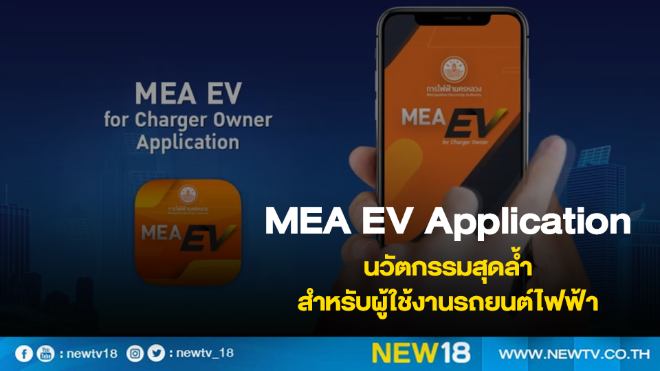 MEA EV Application นวัตกรรมสุดล้ำสำหรับผู้ใช้งานรถยนต์ไฟฟ้า