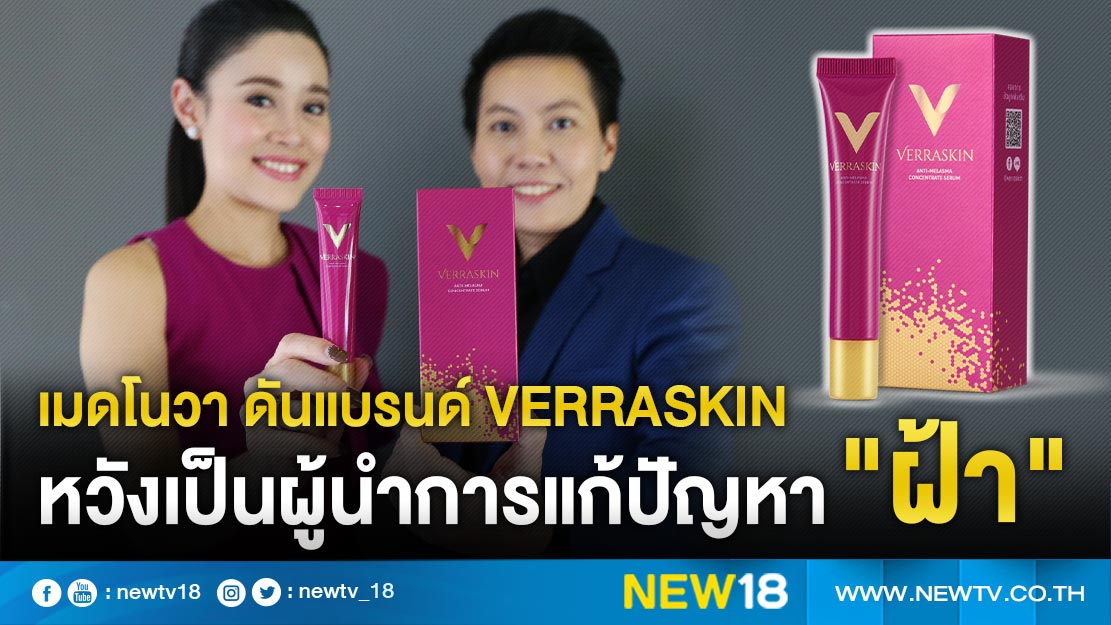 "เมดโนวา" ดันแบรนด์ "เวอร่าสกิน" (VERRASKIN) สู่ตลาดออนไลน์ เป็นผู้นำด้านแก้ปัญหาฝ้า กระ ตอบโจทย์ผิวคนไทย (มีคลิป)