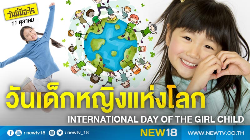 วันนี้มีอะไร: 11 ตุลาคม วันเด็กหญิงแห่งโลก (International Day of the Girl Child)