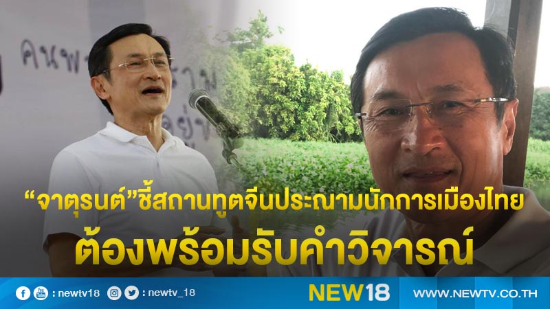 “จาตุรนต์”ชี้สถานทูตจีนประณามนักการเมืองไทยต้องพร้อมรับคำวิจารณ์ 