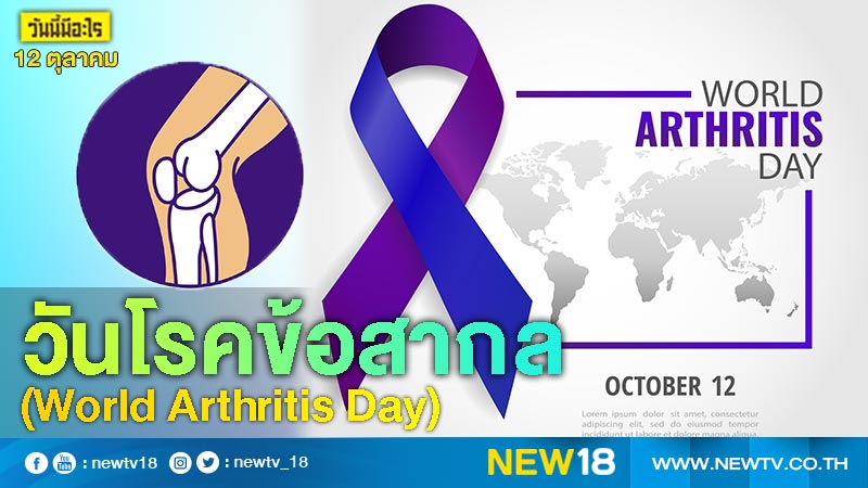 วันนี้มีอะไร: 12 ตุลาคม  วันโรคข้อสากล (World Arthritis Day)