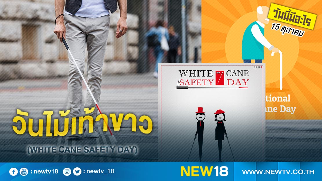 วันนี้มีอะไร: 15 ตุลาคม  วันไม้เท้าขาว (White Cane Safety Day) 
