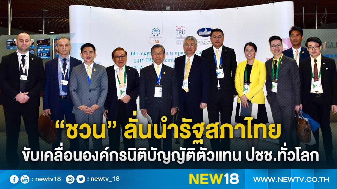  “ชวน” ลั่นนำรัฐสภาไทยขับเคลื่อนองค์กรนิติบัญญัติตัวแทน ปชช.ทั่วโลก 