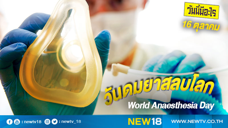 วันนี้มีอะไร:  16 ตุลาคม  วันดมยาสลบโลก (World Anaesthesia Day)