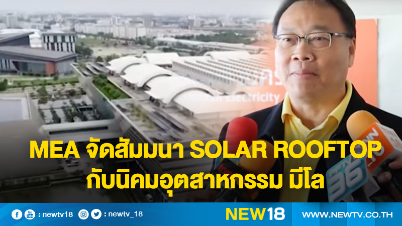 MEA จัดสัมมนา Solar Rooftop กับนิคมอุตสาหกรรม มีโล
