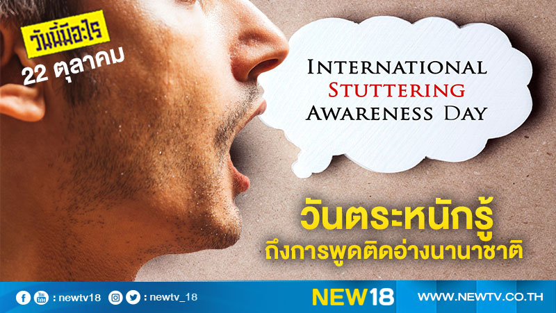 วันนี้มีอะไร: 22 ตุลาคม  วันตระหนักรู้ถึงการพูดติดอ่างนานาชาติ (International Stuttering Awareness Day)