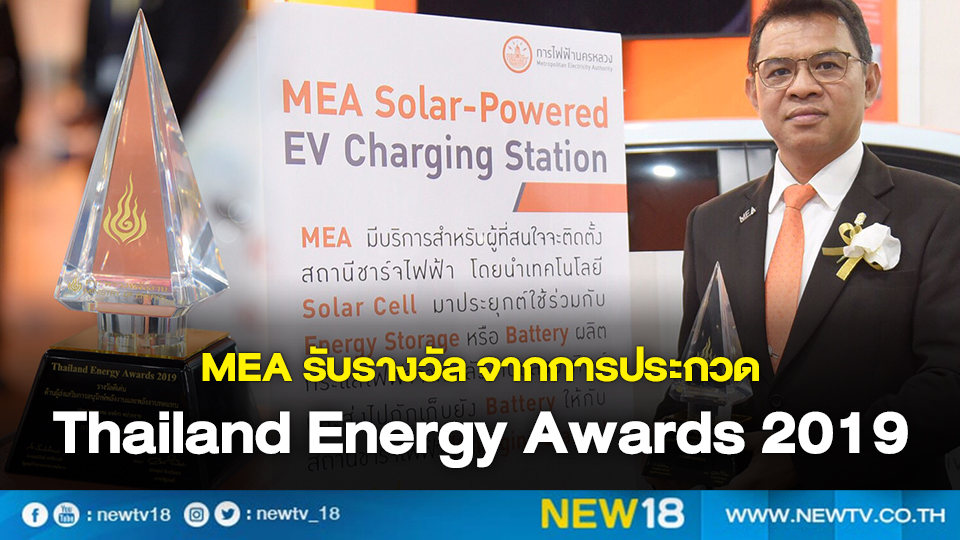 MEA รับรางวัล จากการประกวด Thailand Energy Awards 2019