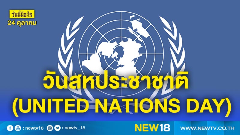 วันนี้มีอะไร: 24 ตุลาคม  วันสหประชาชาติ (United Nations Day)