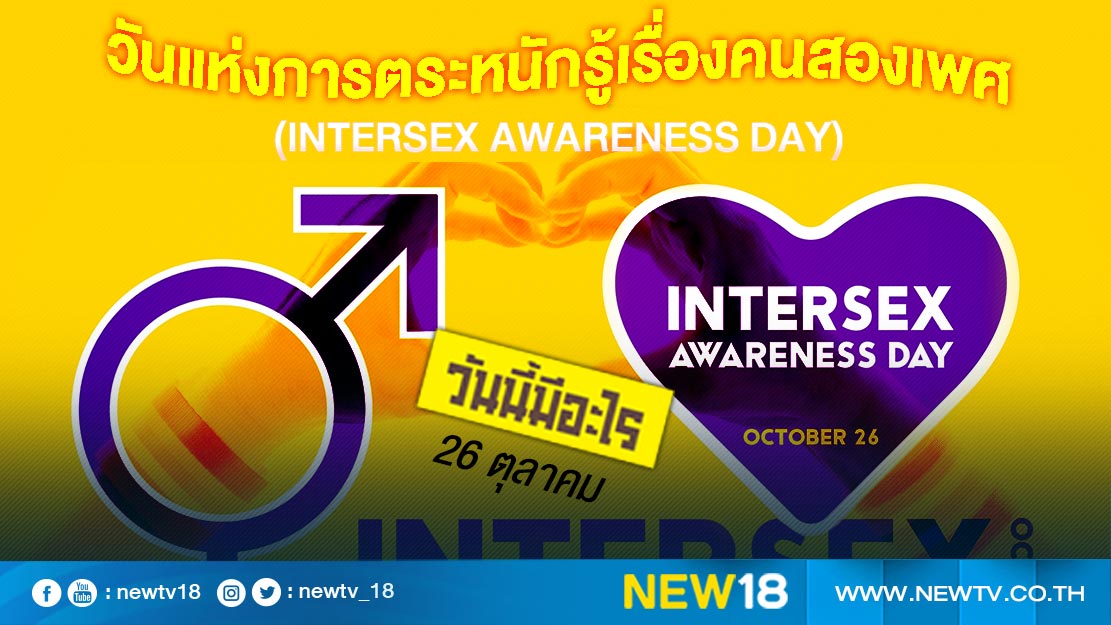 วันนี้มีอะไร: 26 ตุลาคม  วันแห่งการตระหนักรู้เรื่องคนสองเพศ (Intersex Awareness Day)
