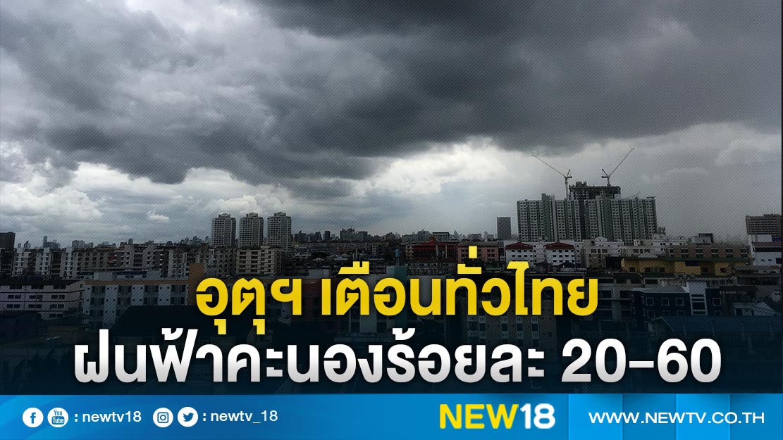 อุตุฯเตือนทั่วไทยฝนฟ้าคะนองร้อยละ 20-60 