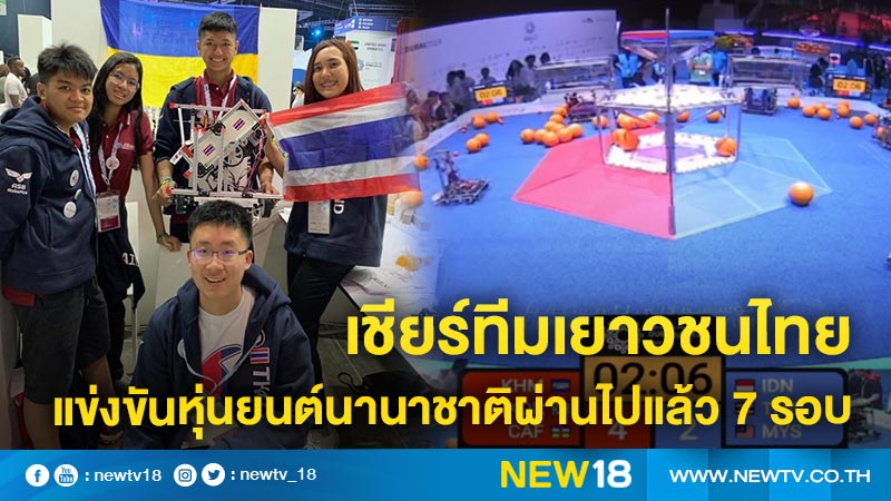 เชียร์ทีมเยาวชนไทยแข่งขันหุ่นยนต์นานาชาติผ่านไปแล้ว 7 รอบ