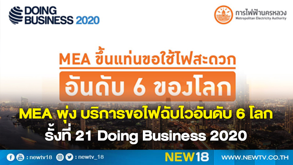 MEA พุ่ง บริการขอไฟฉับไวอันดับ 6 โลก รั้งที่ 21 Doing Business 2020