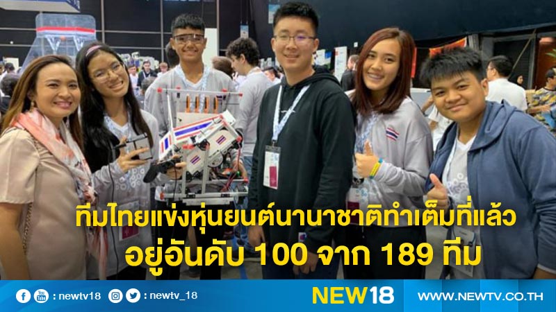 ทีมไทยแข่งหุ่นยนต์นานาชาติทำเต็มที่แล้วอยู่อันดับ 100 จาก 189 ทีม