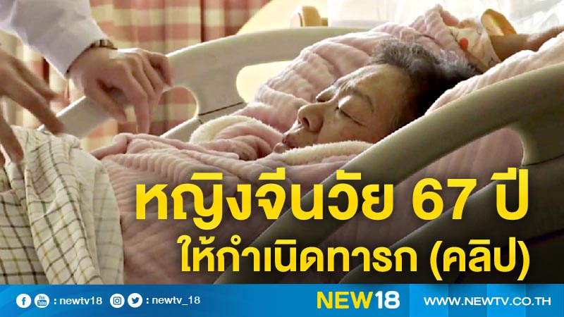 หญิงจีนวัย 67 ปีให้กำเนิดทารก (คลิป)