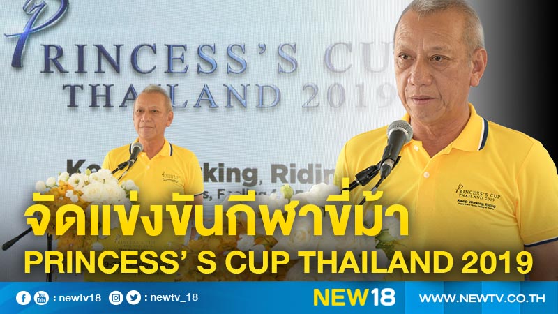 จัดแข่งขันกีฬาขี่ม้า Princess’ s Cup Thailand 2019 