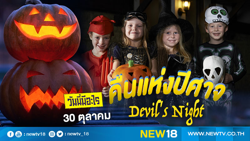 วันนี้มีอะไร: 30 ตุลาคม  คืนแห่งปิศาจ (Devil's Night)