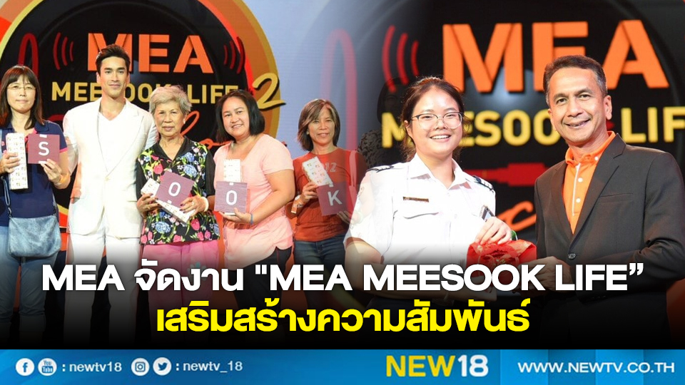 MEA จัดงาน "MEA MEESOOK LIFE” เสริมสร้างความสัมพันธ์