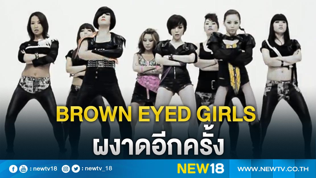 Brown Eyed Girls คัมแบ็กกระหึ่ม !! ประกาศศักดาอีกครั้งในรอบ 4 ปี