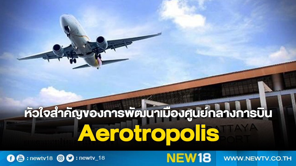 หัวใจสำคัญของการพัฒนาเมืองศูนย์กลางการบิน Aerotropolis