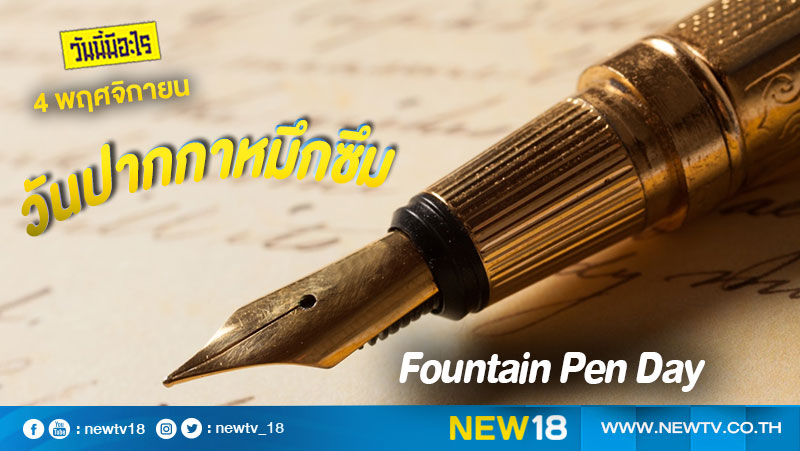 วันนี้มีอะไร:  4 พฤศจิกายน วันปากกาหมึกซึม (Fountain Pen Day)