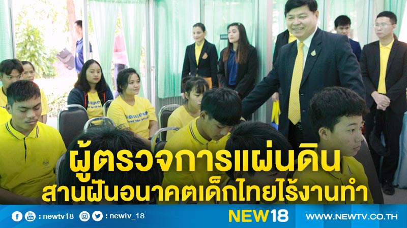 ผู้ตรวจการแผ่นดินสานฝันอนาคตเด็กไทยไร้งานทำ