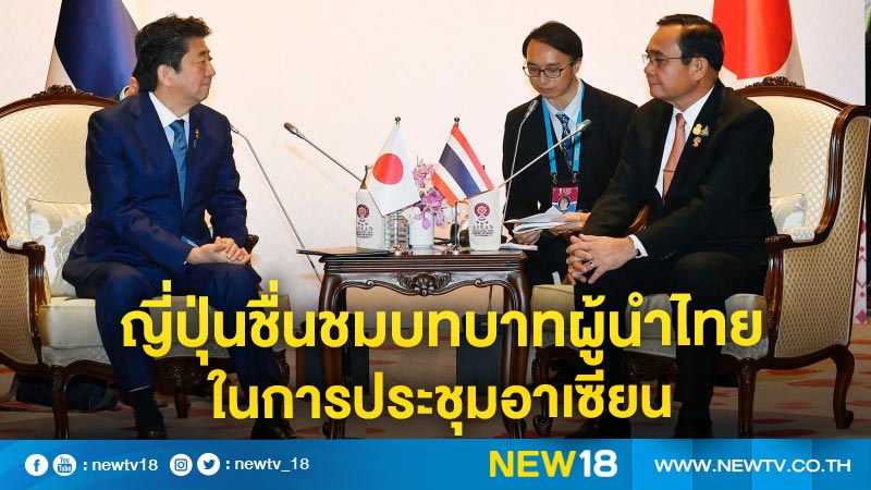 ญี่ปุ่นชื่นชมบทบาทผู้นำไทยในการประชุมอาเซียน