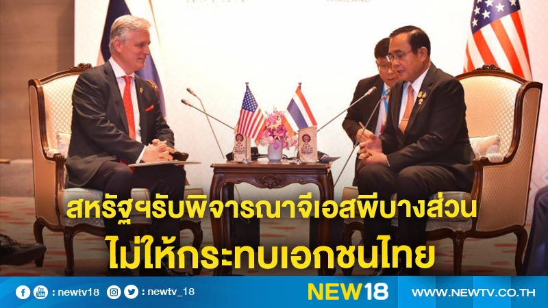 สหรัฐฯรับพิจารณาจีเอสพีบางส่วนไม่ให้กระทบเอกชนไทย