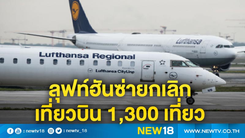 ลุฟท์ฮันซ่ายกเลิกเที่ยวบิน 1,300 เที่ยว