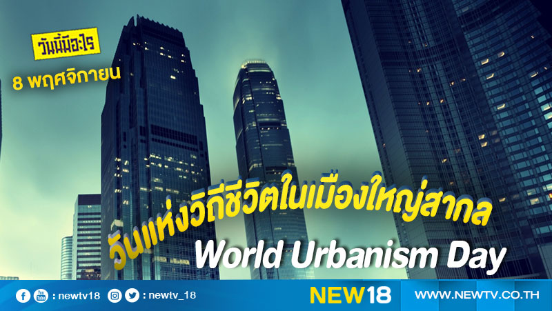 วันนี้มีอะไร: 8 พฤศจิกายน  วันแห่งวิถีชีวิตในเมืองใหญ่สากล (World Urbanism Day) 