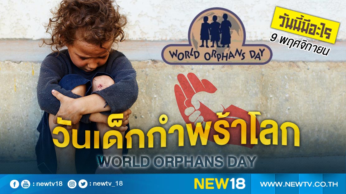 วันนี้มีอะไร:  9 พฤศจิกายน วันเด็กกำพร้าโลก (World Orphans Day)