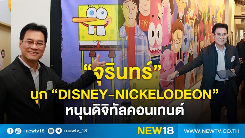   “จุรินทร์” บุก “Disney-Nickelodeon” หนุนดิจิทัลคอนเทนต์ (คลิป)