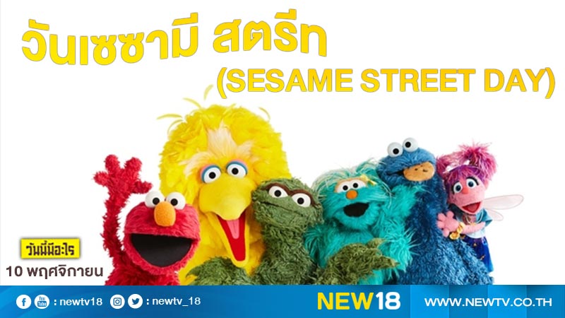 วันนี้มีอะไร: 10 พฤศจิกายน วันเซซามี สตรีท (Sesame Street Day)