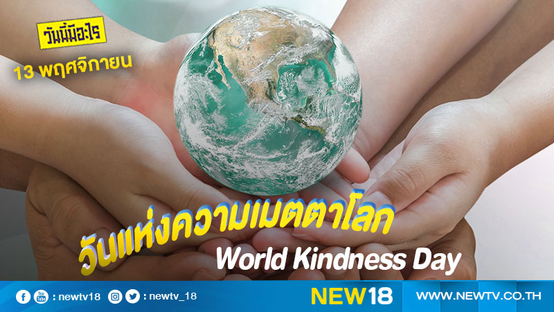 วันนี้มีอะไร: 13 พฤศจิกายน  วันแห่งความเมตตาโลก (World Kindness Day)