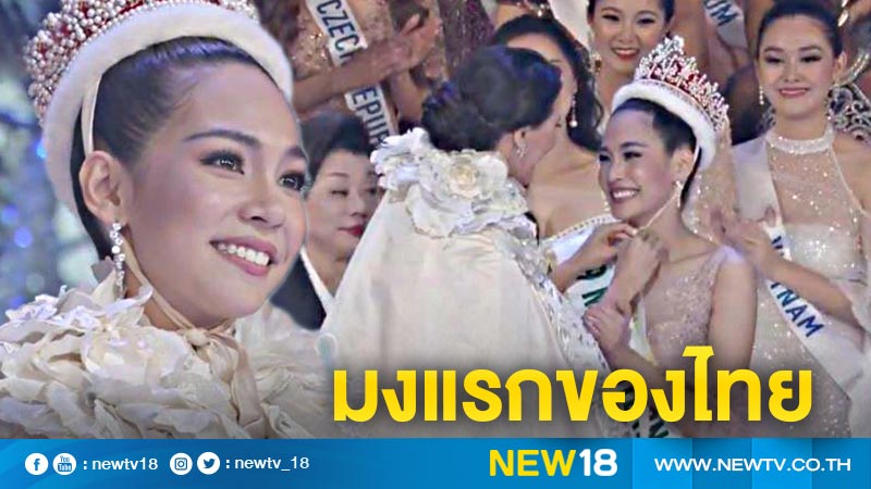 สร้างประวัติศาสตร์  นางสาวไทย "บิ๊นท์ สิรีธร" คว้ามงกุฎ Miss International 2019