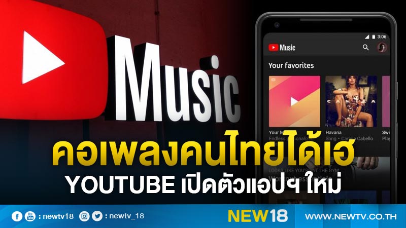 คอเพลงคนไทยได้เฮ เปิดตัว YouTube Music และ YouTube Premium